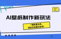 AI壁纸制作新玩法： 一键批量生成，轻松实现暴利变现