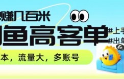 从0-1带你拆解闲鱼高客单带货项目玩法，一单赚几张