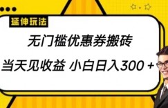 无门槛优惠券搬砖项目，可批量放大 小白也能日入300