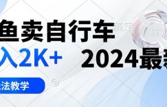 闲鱼卖自行车日入2k+2024最新3.0玩法教学