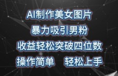 AI制作美女图片，暴力吸引男粉，收益轻松突破四位数，操作简单，上手难度低