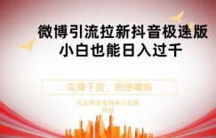 抖音极速版拉新微博玩法小白也能轻松日入300+