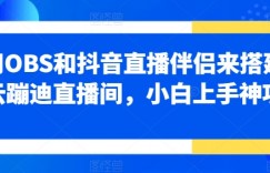 利用OBS和抖音直播伴侣来搭建无人云蹦迪直播间，小白上手神项目