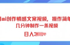 用ai创作情感文案视频，操作简单，几分钟制作一条视频，小白也能上手