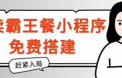 揭秘！外卖霸王餐小程序免费搭建，带分销，想入局的赶紧！