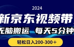 最新京东视频带货，无脑搬运，每天5分钟 ， 轻松日入两三张