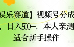 【娱乐赛道】视频号分成计划，日入500+，本人亲测，适合新手操作