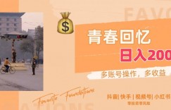 怀旧老照片，十分钟一件作品，操作简单，日收入一张