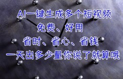 AI一键生成多个短视频，一天出多少量你说了就算哦