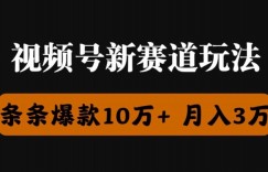 视频号创作者分成瞬爆流，团队新出玩法，小白落地实操教学