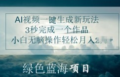AI视频一键生成新玩法，3秒完成一个作品，小白无脑操作轻松月入几K