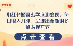 小红书婚姻玄学成功变现，每日收入几张，呈现出全新的多种表现方式