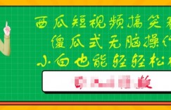 西瓜搞笑短视频搬运玩法，新手小白也能轻轻松松操作，无脑剪辑