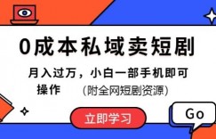 0成本私域卖短剧，短剧最新玩法，月入过万，小白一部手机即可操作(附全网短剧资源)