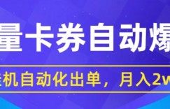 闲鱼流量掘金自动爆单，无人挂JI自动化出单，月收益2w+