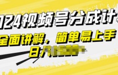 视频号分成计划玩法全面讲解，玩法简单，轻松上手