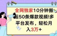 全网独家教学，10分钟搬运80条爆款视频，百分百过原创，多平台发布，长期项目