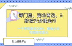 零门槛，副业首选，5款做任务赚金币，一个手机单日1张，适合小白，可矩阵可放大