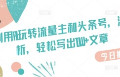 小白利用AI玩转流量主和头条号，深层解析，轻松写出10W+文章