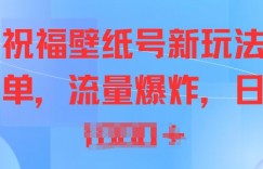 抖音祝福壁纸号新玩法，操作简单，流量爆炸