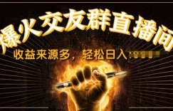 抖音爆火交友群直播间，收益来源多，轻松日入几张