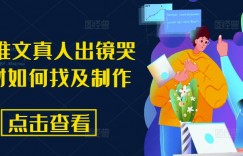 小说推文真人出镜哭 素材如何找及制作