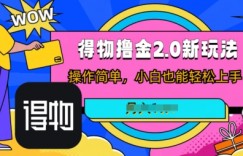 短视频新平台撸金3.0玩法，操作简单，小白可做，无脑搬运