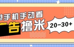 单手机手动看广告每天20-30+，无任何门槛，安卓手机即可，新手小白均可上手