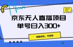 京东无人直播项目，电脑挂JI，可矩阵，单号日入一两张