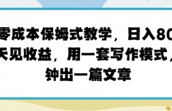 头条零成本保姆式教学，第二天见收益，用一套写作模式，几分钟出一篇文章