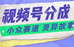 视频号分成掘金小众赛道 灵异故事，普通人都能做得好的副业