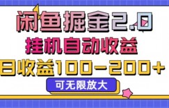 闲鱼流量掘金2.0挂JI自动收益，日收益一两张，可无限放大