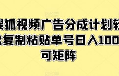 搜狐视频广告分成计划轻松复制粘贴单号日入100+可矩阵