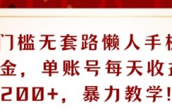 0门槛无套路懒人手机撸金，单账号每天收益一两张，超级教学