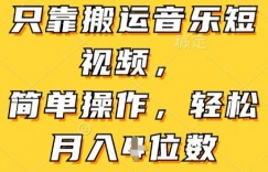 只靠搬运音乐短视频，简单操作，轻松月入4位数