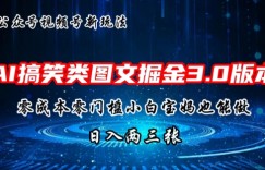 AI搞笑类图文掘金3.0玩法，十分钟一个原创，小白宝妈轻松上手，日入两三张