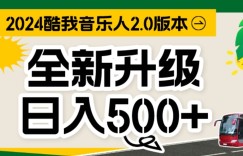 TX音乐人，万次播放80-100.音乐人计划全自动挂JI项目，实现全自动运行