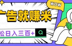 看广告有收益，零撸躺赚，零门槛就能提现日入一两张