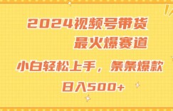 2024视频号超火爆赛道，小白轻松上手，纯原创AI带货，条条爆款