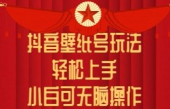抖音壁纸号玩法，轻松上手，小白可无脑操作