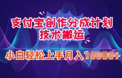 2024年6月支付宝分成计划最新玩法，小白轻松上手
