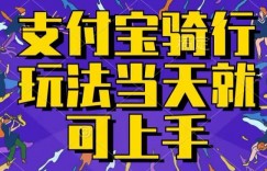 支付宝骑车就能挣钱，只要你会骑车，就可以每天挣点零花钱，无脑操作，当天就可操作