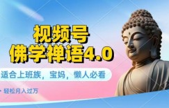 视频号佛学禅语4.0.纯原创视频，每天1-2小时，保底月入过W