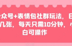 公众号+表情包社群玩法，日入几张，每天只需10分钟，小白可操作