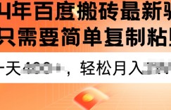 2024年百度搬砖最新操作，只需要简单复制粘贴，新手也能轻松上手，蓝海项目长期可做