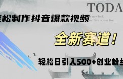 快速生成爆款抖音视频，复制粘贴即可，轻松上手简单操作，稳定日引五百创业粉