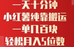 一天10分钟，小红书全靠搬运，一单几百块，轻松月入4位数