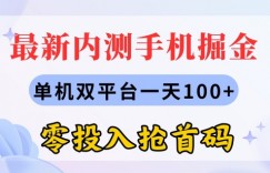 最新内测手机掘金，单机双平台一天100+，零投入抢首码