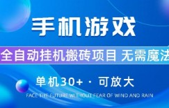 手机游戏全自动挂机搬砖，单机30+，可无限放大