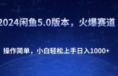 2024闲鱼5.0版本，火爆赛道，操作简单，小白轻松上手日入1K+